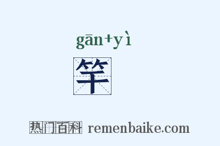 竿栧是什么意思的图片